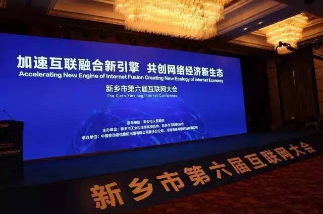 2016互聯網年度盛會——新鄉(xiāng)市第六屆互聯網大會圓滿落幕！