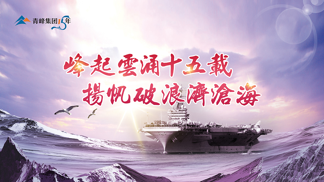 峰起云涌十五載，揚(yáng)帆破浪濟(jì)滄海——青峰集團(tuán)十五典精彩回顧