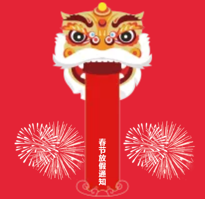 安陽(yáng)青峰春節(jié)放假通知及值班安排！