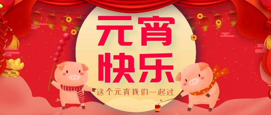 正月十五元宵節(jié)，正月十六逛廟會(huì)，安排！
