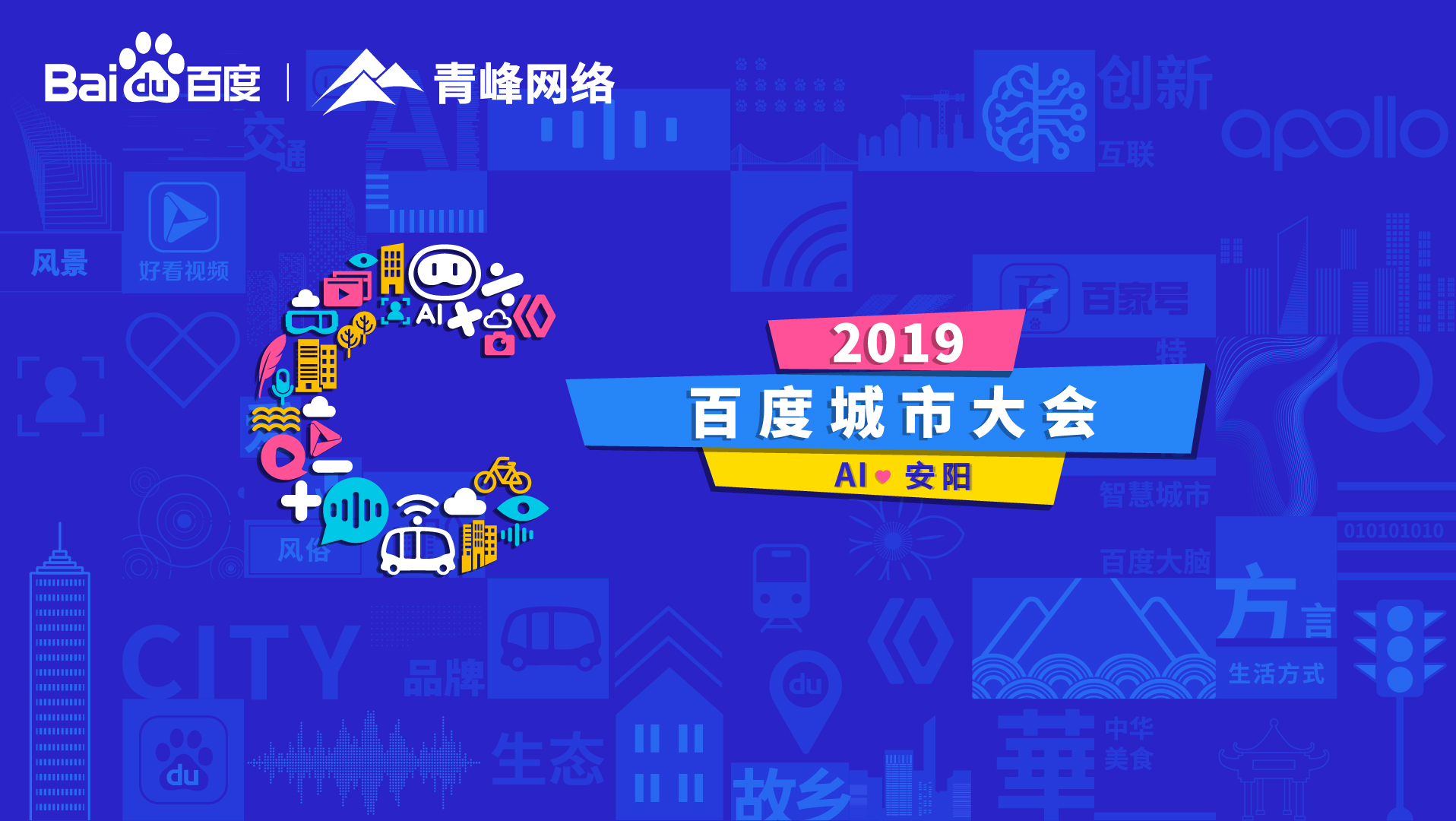 百度城市大會安陽站開幕，AI下沉城市助力企業(yè)營銷！