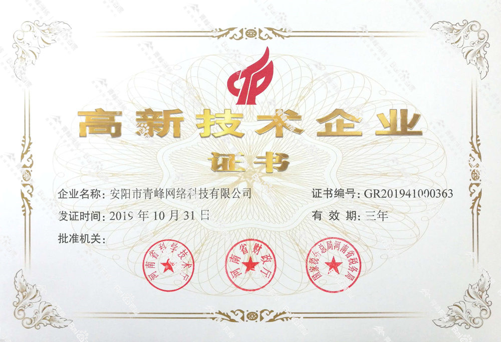 熱烈祝賀安陽市青峰網(wǎng)絡(luò)科技有限公司被認(rèn)定為國家高新技術(shù)企業(yè)！