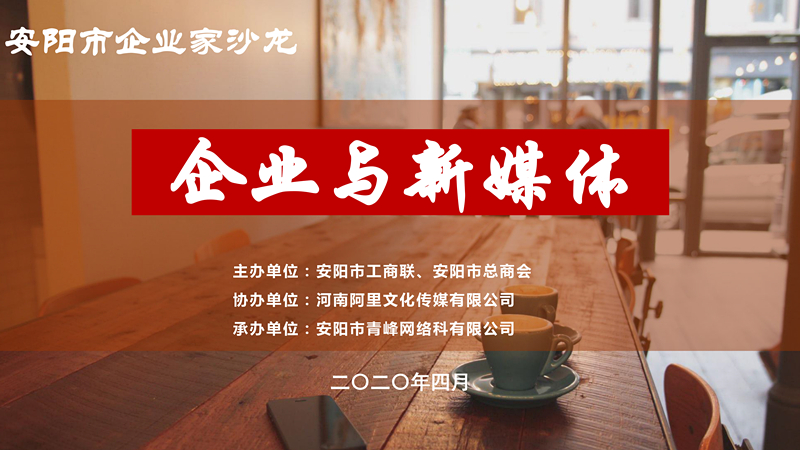 市工商聯(lián)、市總商會主辦的安陽市企業(yè)家沙龍活動在安陽青峰網(wǎng)絡(luò)正式啟動！